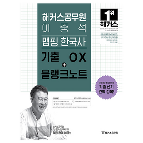 2025 해커스공무원 이중석 맵핑 한국사 기출 OX+블랭크노트:국가직 지방직 등 9급 전 직렬, 2025 해커스공무원 이중석 맵핑 한국사 기출 OX.., 이중석(저)