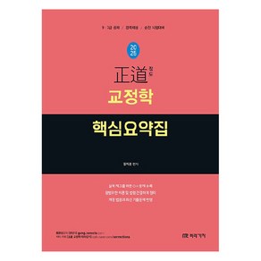 2025 정도 교정학 핵심요약집:9·7급 공채 / 경력채용 / 승진 시험대비