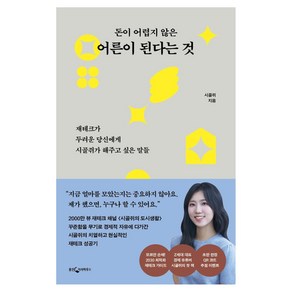 돈이 어렵지 않은 어른이 된다는 것, 웅진지식하우스, 시골쥐