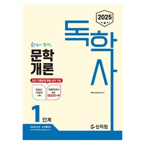 2025 독학사 1단계 문학개론, 신지원