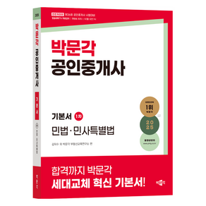 2025 박문각 공인중개사 기본서 1차 민법·민사특별법:제36회 공인중개사 시험 대비