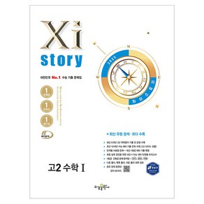 자이스토리 고2 수학1 (2025년), 고등 2학년