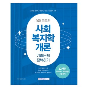 9급 공무원 사회 복지학 개론 기출문제 정복하기, 서원각