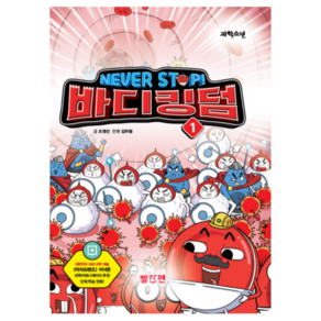 NEVER STOP! 바디킹덤 1, 조영선, 교원, 1권