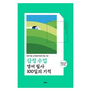 감정 수업 영어 필사 100일의 기적:하루 10분 내 마음의 주인이 되는 시간, 100일의 기적, 넥서스