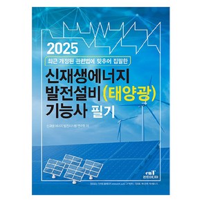 2025 신재생에너지 발전설비(태양광) 기능사 필기