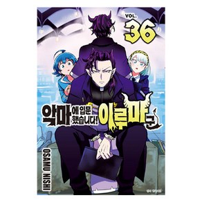 악마에 입문했습니다! 이루마 군 36, OSAMU NISHI, 서울미디어코믹스