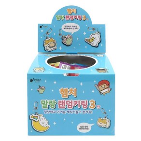 포포팬시 햄치 말랑 키링 3탄 60p, 랜덤발송, 1개