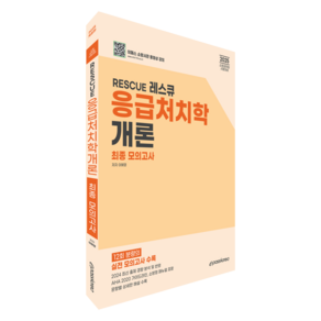 2025 RESCUE 응급처치학개론 최종 모의고사:2025 소방공무원 시험대비