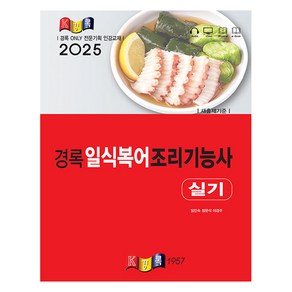 2025 경록 일식복어조리기능사 실기