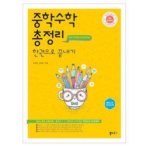 중학 수학 총정리 한권으로 끝내기:중학교 1 2 3학년의 수학개념 ‘한권으로 완전정복’