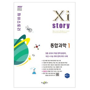 Xistory 자이스토리 통합과학 1