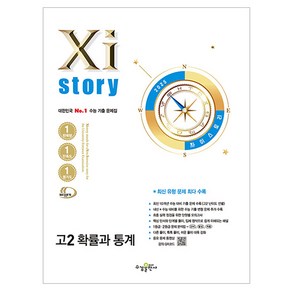 자이스토리 고2 확률과 통계(2025), 수학(확률과 통계), 고등 2학년