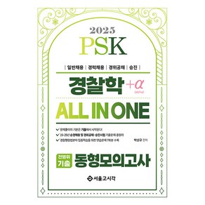 2025 PSK 경찰학 ALL IN ONE 전범위기출 동형모의고사, 서울고시각