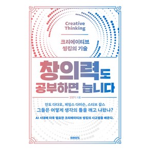 창의력도 공부하면 늡니다:크리에이티브 씽킹의 기술, 미래의창, 정병익