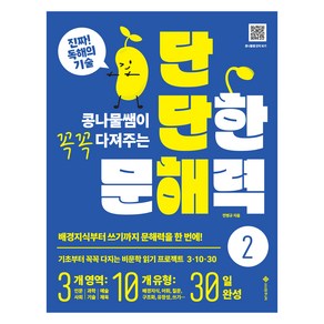 단단한 문해력 2, 서사원주니어, 저병규