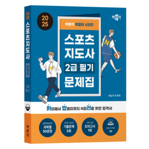 2025 박문각 취밥러 스포츠지도사 2급 필기 문제집, 최승국