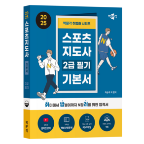 2025 취밥러 스포츠 지도사 2급 필기 기본서, 박문각, 최승국, 김범, 최지수