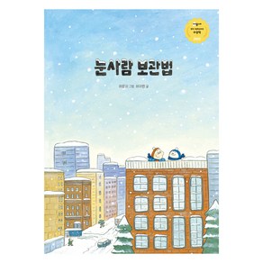 눈사람 보관법, 허지원(저) / 허윤지(그림), 고래뱃속, 허지원