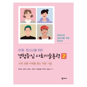 아동·청소년을 위한 경험중심 사회기술훈련 2:사회 상황 이해를 돕는 적응 기술, 채수정, 김주경, 김유나, 국주리, 박꽃초롱, 곽다미, 임승비, 학지사