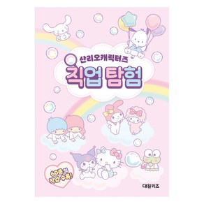 산리오캐릭터즈 직업 탐험, 단품, 대원키즈