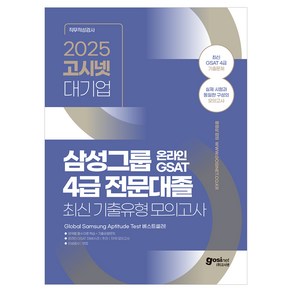 2025 고시넷 삼성 온라인 GSAT 4급 전문대졸 최신 기출유형 모의고사 : 영역별 필수이론 학습+실전 문제풀이