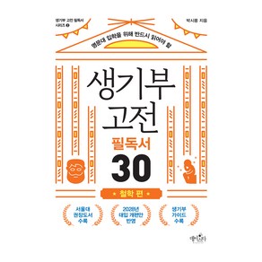 생기부 고전 필독서 30 철학 편:명문대 입학을 위해 반드시 읽어야 할, 데이스타, 박시몽