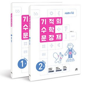 기적의 수학 문장제 1학년 세트 전 2권, 초등 1학년