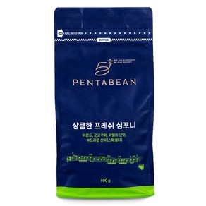 펜타빈 상큼한 프레쉬 심포니, 500g, 1개, 홀빈(분쇄안함)