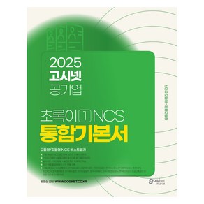 2025 공기업 NCS 통합기본서: 초록이 1, 고시넷