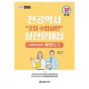 2025 전공역사 2차 수업실연 실전문제집:수업만점자의 비밀노트