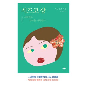 시즈코 상 : 그럼에도 엄마를 사랑했다, 아름드리미디어, 사노 요코