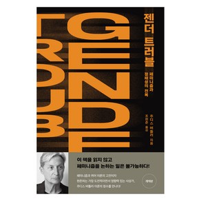 젠더 트러블 : 페미니즘과 정체성의 전복 개역판, 문학동네, 주디스 버틀러