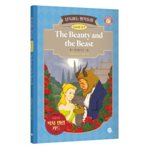 낭독하는 명작동화 Level 3-7 The Beauty and the Beast(미녀와 야수), 낭독하는 명작동화 Level 3-7 The Beau.., 새벽달(남수진), 이현석, 롱테일 교육 연구소(저), 롱테일북스