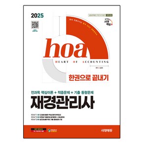 2025 시대에듀 hoa 재경관리사 전과목 핵심이론+적중문제+기출 동형문제 한권으로 끝내기