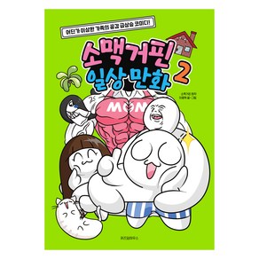 소맥거핀 일상 만화 2, 이종혁, 위즈덤하우스