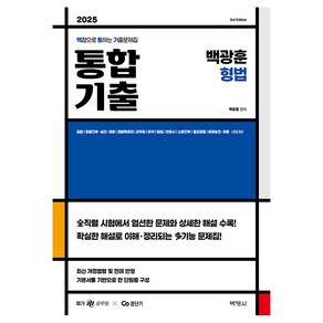 2025 백광훈 통합 기출문제집 형법, 박영사