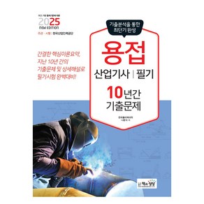 2025 용접산업기사 필기 10년간 기출문제