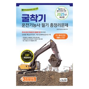 NCS 기반 출제기준에 따른2025 굴착기운전기능사 필기 총정리문제, 책과상상