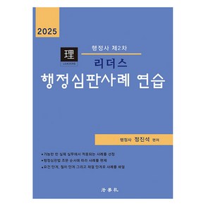 2025 리더스 행정심판사례 연습 행정사 제2차 제6판, 법학사