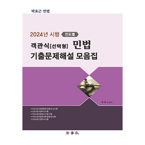 2024년 시행 진도별 객관식 [선택형] 민법 기출문제해설 모음집, 법학사