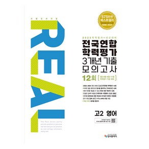 리얼오리지널 전국연합 학력평가 3개년 기출 모의고사 12회 2025