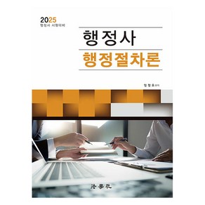 2025 행정사 행정절차론 제8판, 법학사