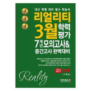 리얼리티 3월 학력평가 7개년 모의고사중간고사 완벽대비 고1 수학(2025), 수학, 고등 1학년