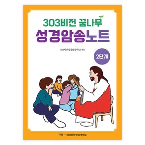 303비전 꿈나무 성경암송노트 2단계, 규장, 303비전성경암송학교