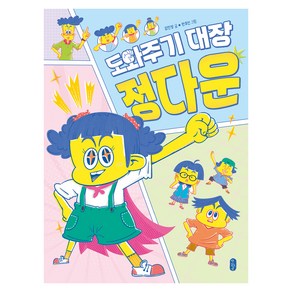 도와주기 대장 정다운, 678 읽기 독립, 김민정