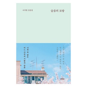 슬픔의 모양, 김영사, 이석원