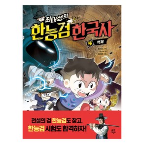 최태성의 한능검 한국사 4: 백제, 4권, 다산어린이, 윤상석