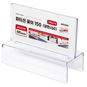 아트사인 파티션꽂이 양면 0059 150 x 70 x 60 mm, 1개