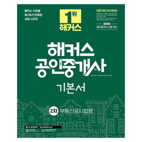 2025 해커스 공인중개사 2차 기본서 부동산공시법령:제36회 공인중개사 시험 대비, 해커스공인중개사